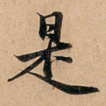是