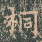 桐