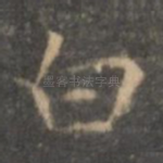 白