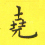 尧