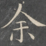 余