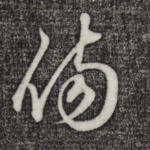 伤