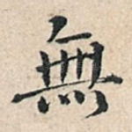 无