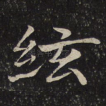 弦