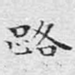 路