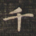 千