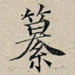 纂