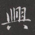 兴