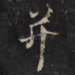 并