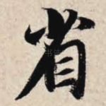 省