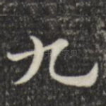 九