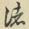 诸