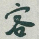客
