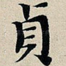 贞