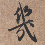 几
