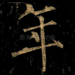 年