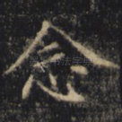 念