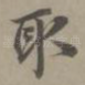 取