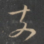 前