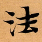 法