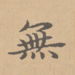 无