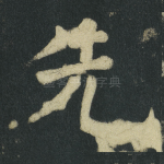 先