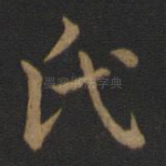 氏