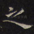之