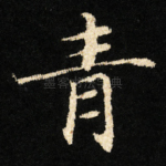 青