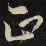正