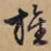 旌