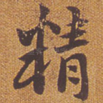 精