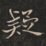疑