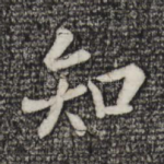 知