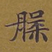槃