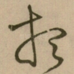 想