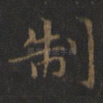 制