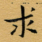 求