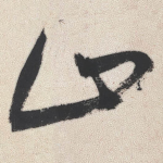 山