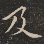及