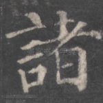 诸