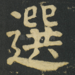 選