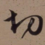 切