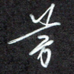 芳