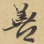 善