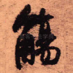 觞