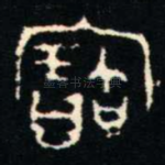 寶