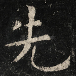 先