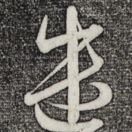 遣