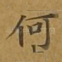 何